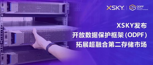 XSKY發(fā)布開放數(shù)據(jù)保護(hù)框架ODPF，以創(chuàng)新技術(shù)拓展超融合第二存儲(chǔ)市場(chǎng)